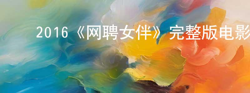 ﻿安永涛的动漫综艺大全,﻿2016《网聘女伴》完整版电影/在线观看/百度云-美剧天堂
